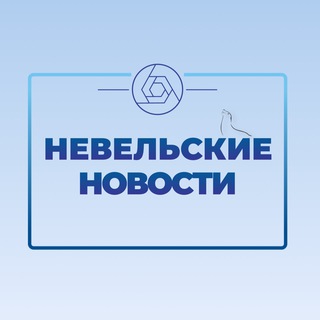 Telegram profile photo for "НЕВЕЛЬСКИЕ НОВОСТИ"