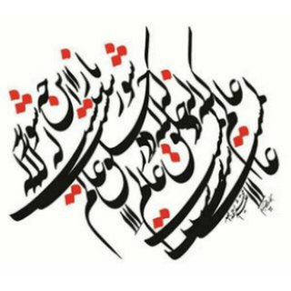 Telegram profile photo for ابیات ناب مذهبی