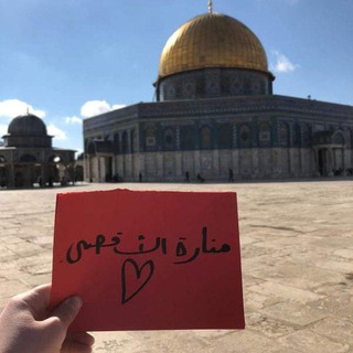 Telegram profile photo for منَآرةّ آلُأقَصىٰ..𓂆🇵🇸