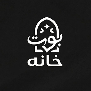 Telegram profile photo for بوت خانه ⚡️
