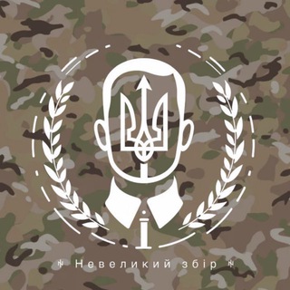 Telegram profile photo for ꑭ Невеликий збір ꑭ
