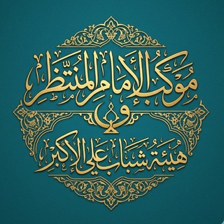 Telegram profile photo for صور الموكب 🖤