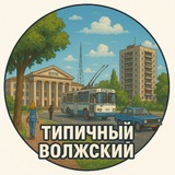 Telegram profile photo for Типичный Волжский | Волгоградская область