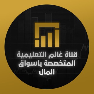 Telegram group profile photo for قناة غانم التعليمية المتخصصة بأسواق المال.