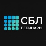 Telegram profile photo for СБЛ | Вебинары