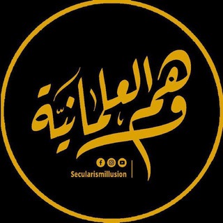 Telegram profile photo for اقتباسات وهم العلمانية