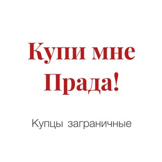 Telegram profile photo for Купи мне Прада!