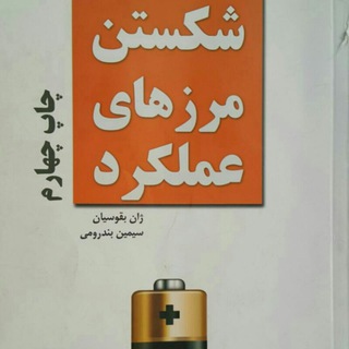 Telegram profile photo for کتاب شکستن مرزهای عملکرد