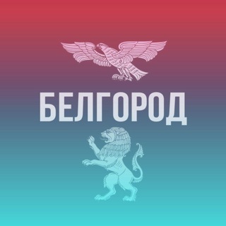 Telegram profile photo for Наш Белгород