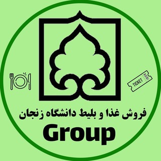 Telegram profile photo for گروه فروش غذا و بلیط /اخبار دانشگاه زنجان