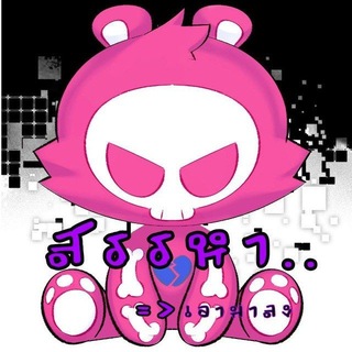 Telegram profile photo for ส ร ร หา...‼️