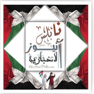 Telegram profile photo for نابلس نيوز "الاخبارية🇵🇸"