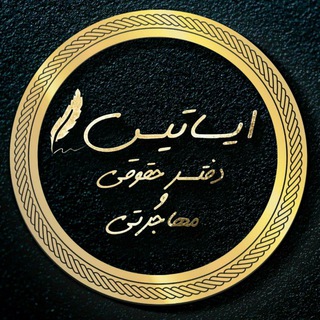 Telegram profile photo for مهاجرت با ایساتیس