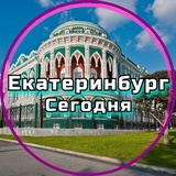 Telegram profile photo for Екатеринбург сегодня