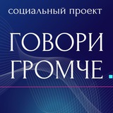 Telegram profile photo for ГОВОРИ ГРОМЧЕ