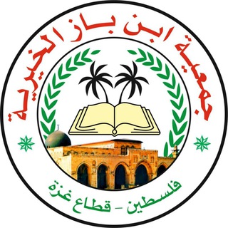Telegram profile photo for قناة جمعية ابن باز الخيرية