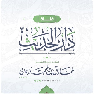 Telegram profile photo for (دروس دار الحديث بسرت)