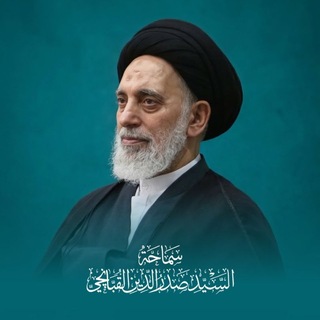 Telegram profile photo for السيد صدر الدين القبانچي