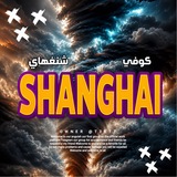Telegram profile photo for كوفي شنغهاي