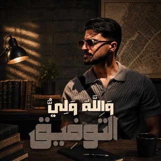 Telegram profile photo for الاستاذ سديف حيدر | English