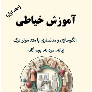 Telegram profile photo for کتاب PDF خیاطی (تکدوز)