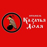 Telegram profile photo for Ансамбль "Казачья Доля"