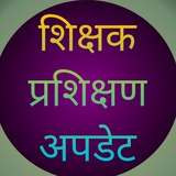 Telegram profile photo for शिक्षक प्रशिक्षण अपडेट