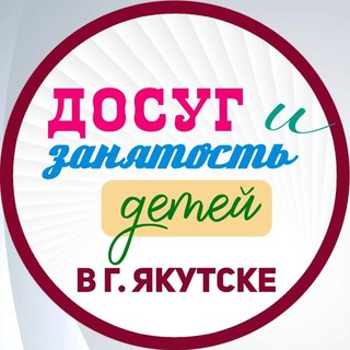 Telegram profile photo for Досуг и занятость детей в г. Якутске