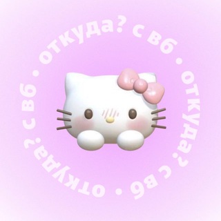 Telegram profile photo for ТикТок откуда с вб