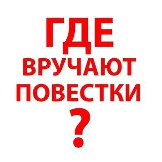 Telegram profile photo for Где вручают повестки Москва/Питер/Воронеж/Курск/Белгород?