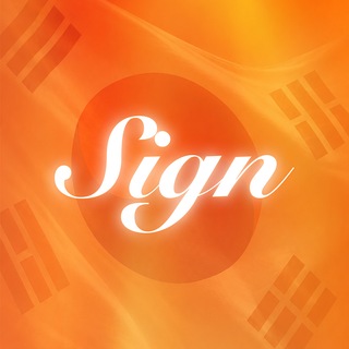 Telegram group profile photo for <공식>Sign🇰🇷🧡사인 글로벌