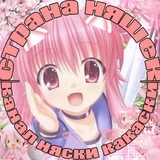 Telegram profile photo for Страна Няяя~шек ❤️