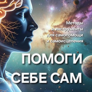 Telegram profile photo for Помоги Себе Сам | Гармонисоматика💥