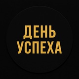 Telegram profile photo for ДЕНЬ УСПЕХА