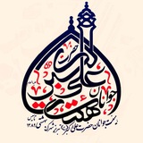 Telegram profile photo for هیئت جوانان حضرت علی اکبر (ع)شهرک شهیدبهشتی