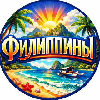 Telegram profile photo for ФИЛИППИНЫ 🇵🇭 Боракай, Палаван, Себу, Бохол