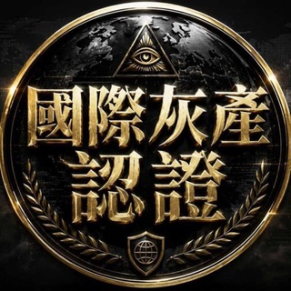 Telegram profile photo for 國際灰產交流群