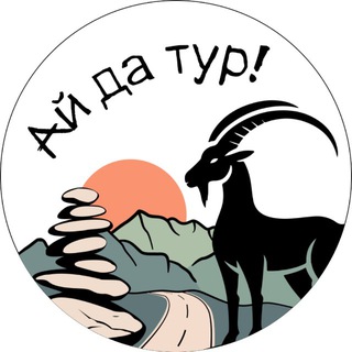 Telegram profile photo for Ай да тур! | Ты полюбишь приключения!