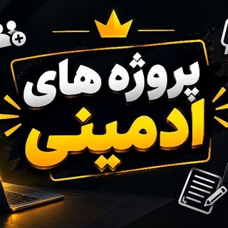 Telegram profile photo for استخدام ادمین |پروژه های ادمینی