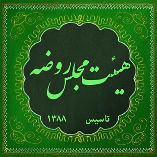 Telegram profile photo for ﻛﺎﻧﺎﻝ ﻫﻴﺎﺕ ﻣﺠﻠﺲ ﺭﻭﺿﻪ