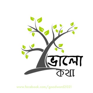 Telegram profile photo for ভালো কথা