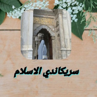 Telegram profile photo for -🌸سريكاندي الاسلام🌸-