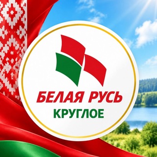 Telegram profile photo for "Белая Русь"Круглое