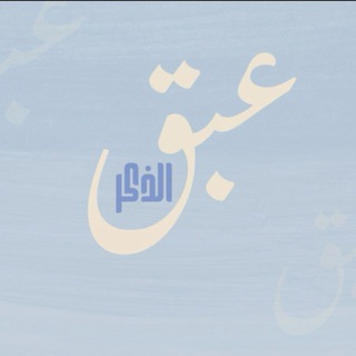 Telegram profile photo for عبق الذِكر