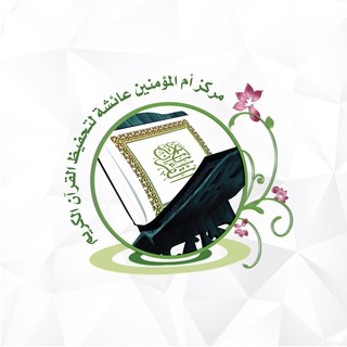 Telegram profile photo for مركز أم المؤمنين عائشة
