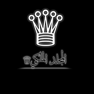 Telegram profile photo for دليـل المجلـد الملڪي ♕🩶.