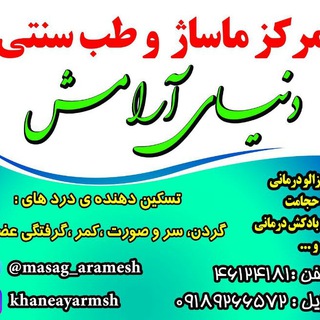 Telegram profile photo for خانە ماساژارامش
