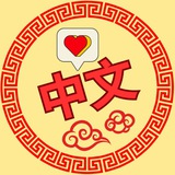 Telegram profile photo for Китайский язык для всех