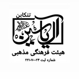 Telegram profile photo for هیئت فرهنگی مذهبي آل یاسین(ع)
