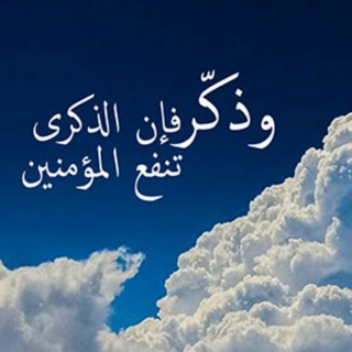 Telegram profile photo for وَذَكِّرْ فَإِنَّ الذِّكْرَى تَنْفَعُ الْمُؤْمِنِينَ 💚